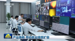产业焕新 带动就业提质扩